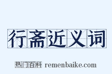 行斋近义词是什么意思的图片